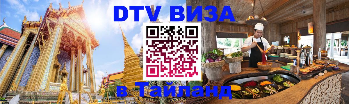 ДТВ VISA Тайланд для фрилансеров Таллин ДТВ VISA Тайланд для фрилансеров Таллин